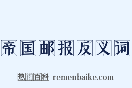 帝国邮报反义词是什么意思的图片